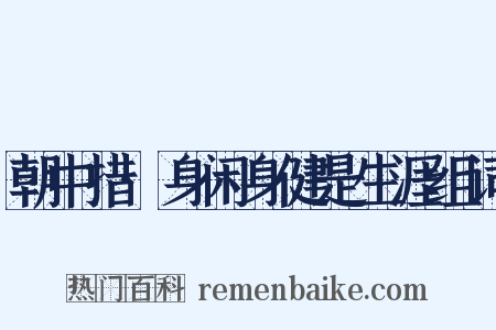 朝中措·身闲身健是生涯组词是什么意思的图片